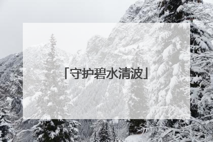 守护碧水清波