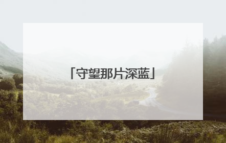 守望那片深蓝