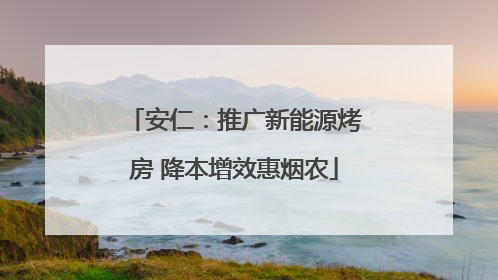 安仁：推广新能源烤房 降本增效惠烟农