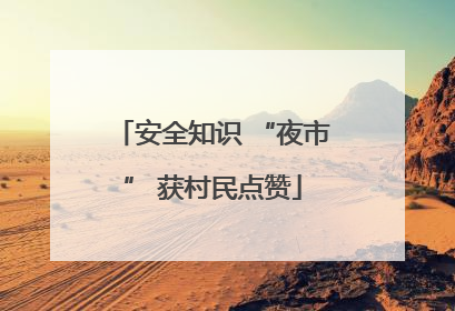 安全知识 “夜市” 获村民点赞
