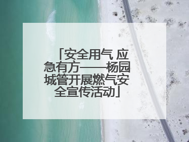 安全用气 应急有方——杨园城管开展燃气安全宣传活动