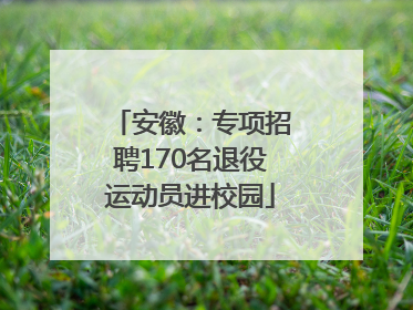 安徽：专项招聘170名退役运动员进校园