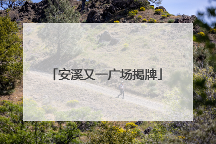 安溪又一广场揭牌