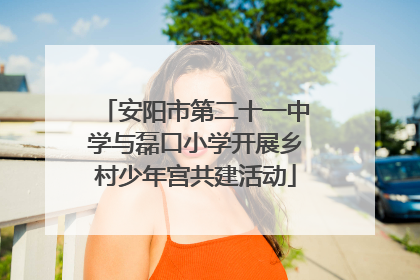 安阳市第二十一中学与磊口小学开展乡村少年宫共建活动