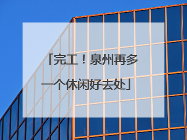 完工！泉州再多一个休闲好去处