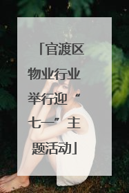 官渡区物业行业举行迎“七一”主题活动