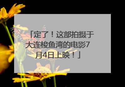 定了！这部拍摄于大连梭鱼湾的电影7月4日上映！
