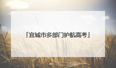 宜城市多部门护航高考