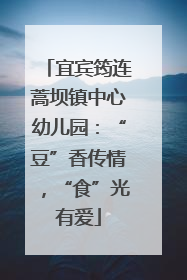 宜宾筠连蒿坝镇中心幼儿园：“豆”香传情，“食”光有爱