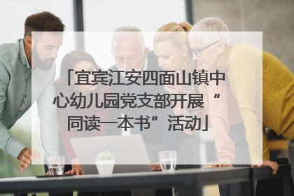 宜宾江安四面山镇中心幼儿园党支部开展“同读一本书”活动