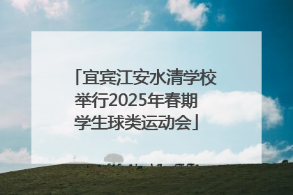 宜宾江安水清学校举行2025年春期学生球类运动会
