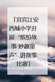 宜宾江安西城小学开展“缤纷故事 妙趣童声”讲故事比赛