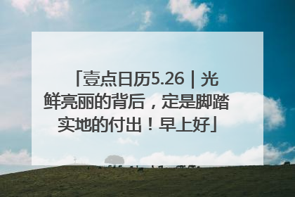 壹点日历5.26｜光鲜亮丽的背后，定是脚踏实地的付出！早上好