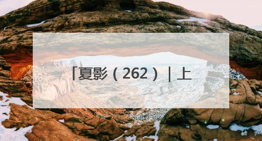 夏影（262）｜上游主题摄影征稿作品展——黄红专作品