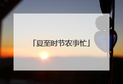 夏至时节农事忙
