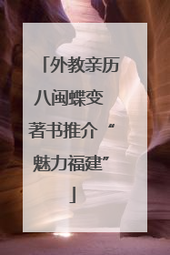 外教亲历八闽蝶变 著书推介“魅力福建”