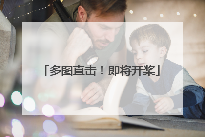 多图直击！即将开桨