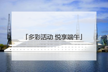 多彩活动 悦享端午