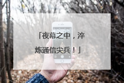 夜幕之中，淬炼通信尖兵！