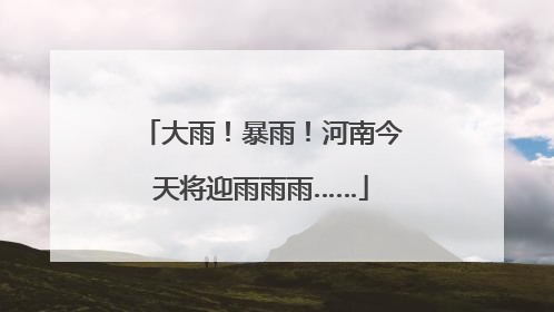 大雨！暴雨！河南今天将迎雨雨雨……