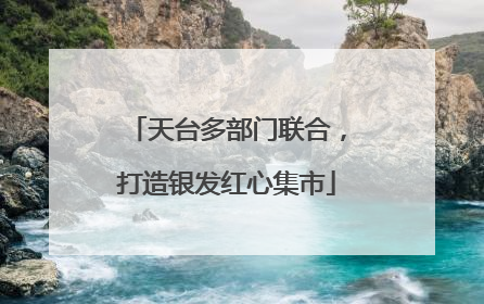 天台多部门联合，打造银发红心集市