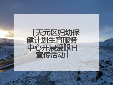 天元区妇幼保健计划生育服务中心开展爱眼日宣传活动