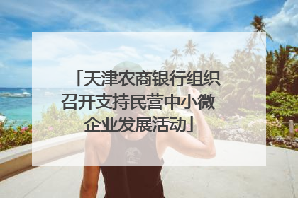 天津农商银行组织召开支持民营中小微企业发展活动