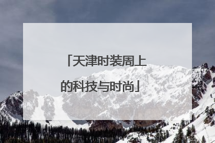 天津时装周上的科技与时尚