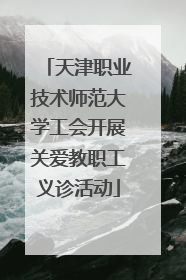 天津职业技术师范大学工会开展关爱教职工义诊活动