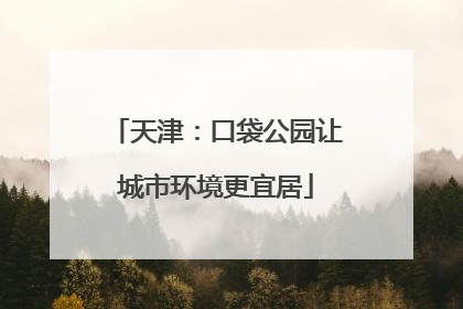 天津：口袋公园让城市环境更宜居