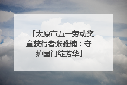 太原市五一劳动奖章获得者张雅楠：守护国门绽芳华