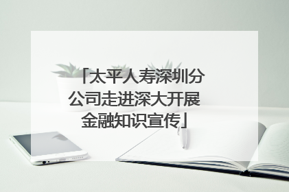 太平人寿深圳分公司走进深大开展金融知识宣传