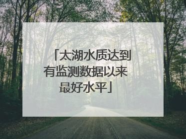 太湖水质达到有监测数据以来最好水平