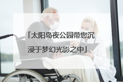 太阳岛夜公园带您沉浸于梦幻光影之中
