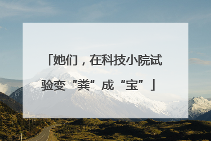 她们，在科技小院试验变“粪”成“宝”