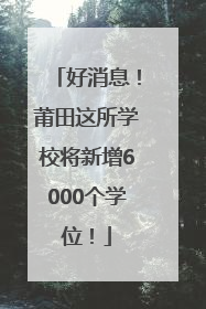 好消息！莆田这所学校将新增6000个学位！