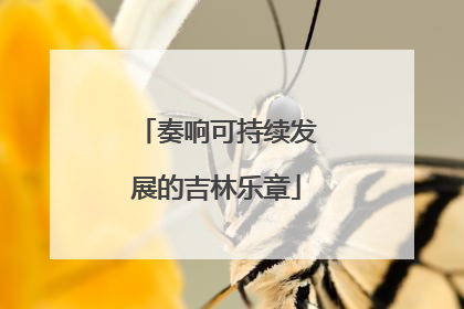 奏响可持续发展的吉林乐章