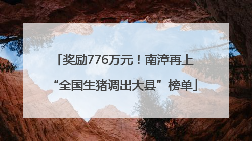 奖励776万元！南漳再上“全国生猪调出大县”榜单