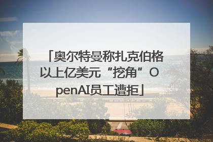 奥尔特曼称扎克伯格以上亿美元“挖角”OpenAI员工遭拒