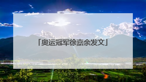奥运冠军徐嘉余发文