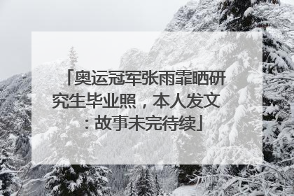 奥运冠军张雨霏晒研究生毕业照，本人发文：故事未完待续