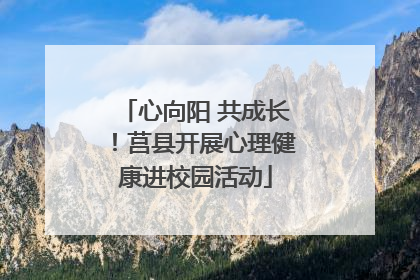 心向阳 共成长！莒县开展心理健康进校园活动