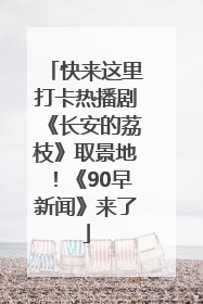 快来这里打卡热播剧《长安的荔枝》取景地！《90早新闻》来了
