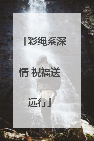 彩绳系深情 祝福送远行