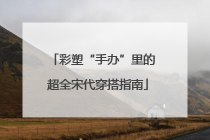 彩塑“手办”里的超全宋代穿搭指南