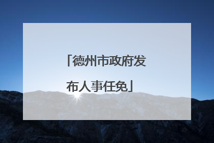 德州市政府发布人事任免