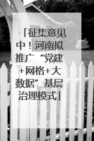 征集意见中！河南拟推广“党建+网格+大数据”基层治理模式