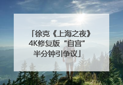 徐克《上海之夜》4K修复版“自宫”半分钟引争议