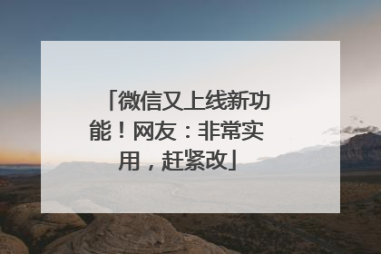 微信又上线新功能！网友：非常实用，赶紧改