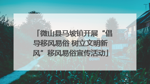微山县马坡镇开展“倡导移风易俗 树立文明新风”移风易俗宣传活动